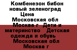 Комбенезон бибон новый зеленоград › Цена ­ 5 000 - Московская обл., Москва г. Дети и материнство » Детская одежда и обувь   . Московская обл.,Москва г.